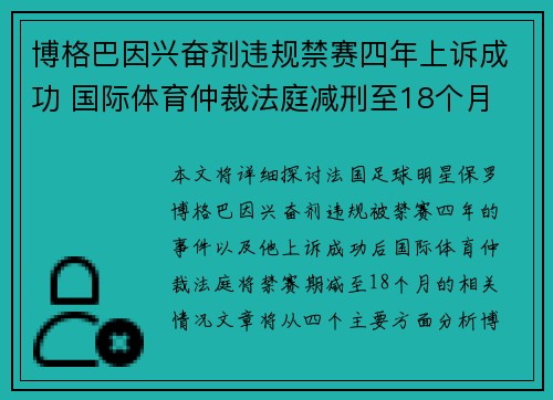 博格巴因兴奋剂违规禁赛四年上诉成功 国际体育仲裁法庭减刑至18个月