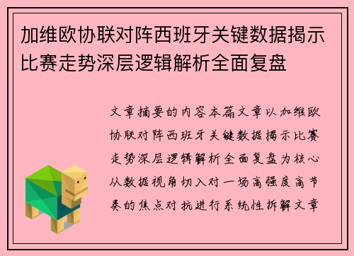 加维欧协联对阵西班牙关键数据揭示比赛走势深层逻辑解析全面复盘