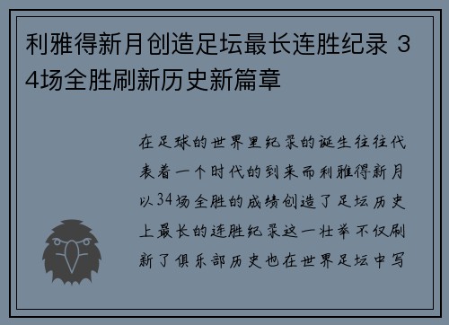 利雅得新月创造足坛最长连胜纪录 34场全胜刷新历史新篇章