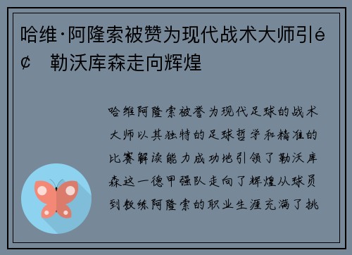 哈维·阿隆索被赞为现代战术大师引领勒沃库森走向辉煌 哈维·阿隆索被赞为现代战术大师引领勒沃库森走向辉煌