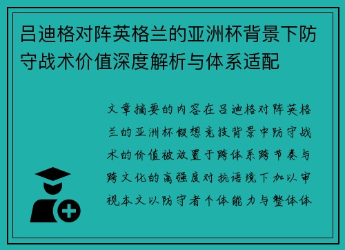 吕迪格对阵英格兰的亚洲杯背景下防守战术价值深度解析与体系适配 吕迪格对阵英格兰的亚洲杯背景下防守战术价值深度解析与体系适配