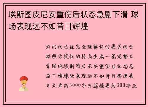 埃斯图皮尼安重伤后状态急剧下滑 球场表现远不如昔日辉煌