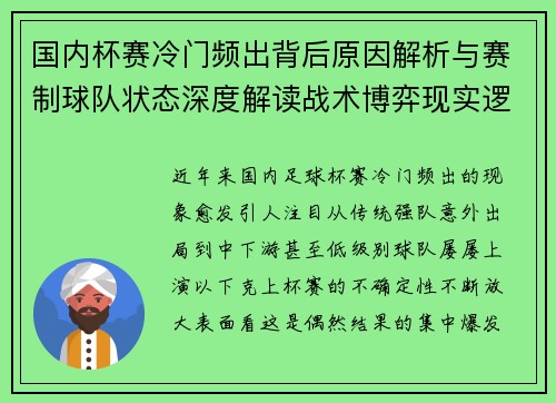 国内杯赛冷门频出背后原因解析与赛制球队状态深度解读战术博弈现实逻辑