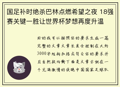 国足补时绝杀巴林点燃希望之夜 18强赛关键一胜让世界杯梦想再度升温 ⚽🔥
