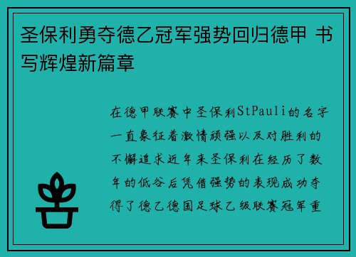 圣保利勇夺德乙冠军强势回归德甲 书写辉煌新篇章