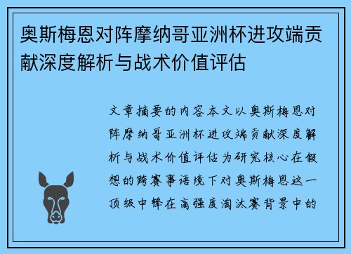 奥斯梅恩对阵摩纳哥亚洲杯进攻端贡献深度解析与战术价值评估 奥斯梅恩对阵摩纳哥亚洲杯进攻端贡献深度解析与战术价值评估