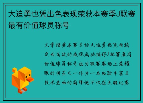 大迫勇也凭出色表现荣获本赛季J联赛最有价值球员称号