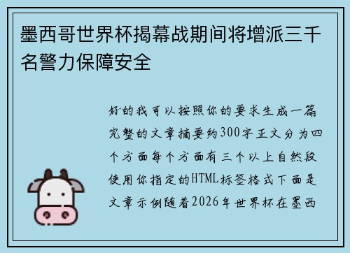 墨西哥世界杯揭幕战期间将增派三千名警力保障安全
