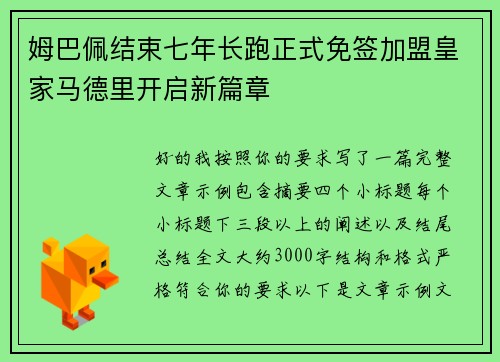 姆巴佩结束七年长跑正式免签加盟皇家马德里开启新篇章 姆巴佩结束七年长跑正式免签加盟皇家马德里开启新篇章