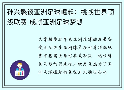 孙兴慜谈亚洲足球崛起:挑战世界顶级联赛 成就亚洲足球梦想 孙兴慜谈亚洲足球崛起:挑战世界顶级联赛 成就亚洲足球梦想
