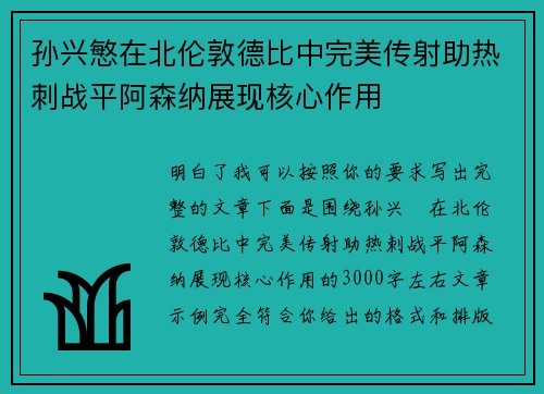 孙兴慜在北伦敦德比中完美传射助热刺战平阿森纳展现核心作用