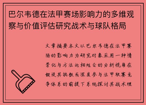 巴尔韦德在法甲赛场影响力的多维观察与价值评估研究战术与球队格局