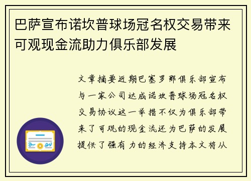 巴萨宣布诺坎普球场冠名权交易带来可观现金流助力俱乐部发展
