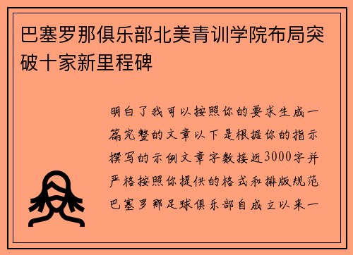 巴塞罗那俱乐部北美青训学院布局突破十家新里程碑