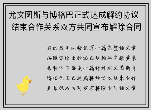 尤文图斯与博格巴正式达成解约协议 结束合作关系双方共同宣布解除合同
