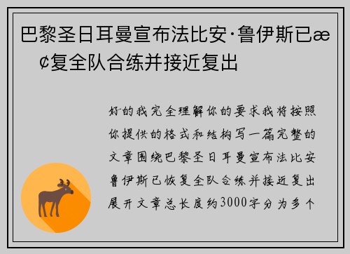 巴黎圣日耳曼宣布法比安·鲁伊斯已恢复全队合练并接近复出