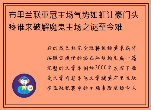布里兰联亚冠主场气势如虹让豪门头疼谁来破解魔鬼主场之谜至今难