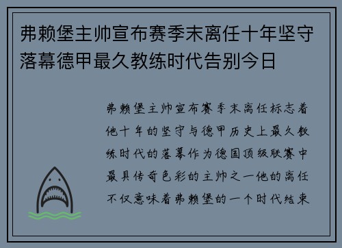 弗赖堡主帅宣布赛季末离任十年坚守落幕德甲最久教练时代告别今日 弗赖堡主帅宣布赛季末离任十年坚守落幕德甲最久教练时代告别今日
