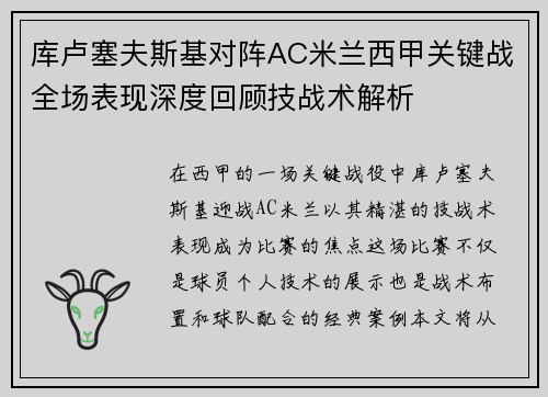 库卢塞夫斯基对阵AC米兰西甲关键战全场表现深度回顾技战术解析