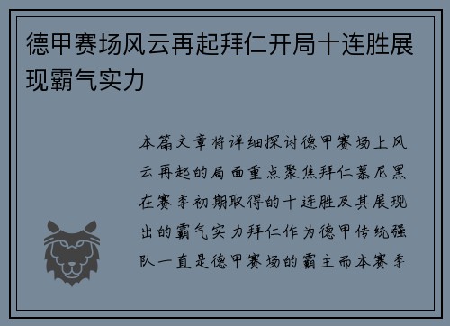 德甲赛场风云再起拜仁开局十连胜展现霸气实力