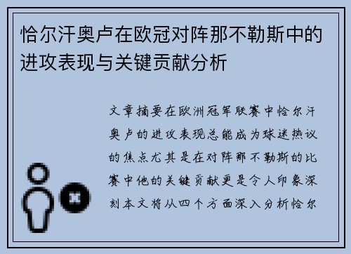 恰尔汗奥卢在欧冠对阵那不勒斯中的进攻表现与关键贡献分析