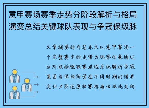 意甲赛场赛季走势分阶段解析与格局演变总结关键球队表现与争冠保级脉络