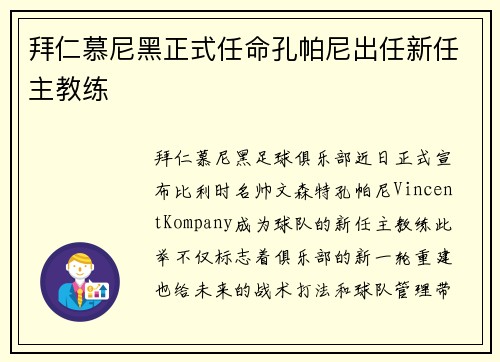 拜仁慕尼黑正式任命孔帕尼出任新任主教练