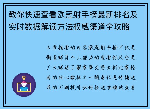 教你快速查看欧冠射手榜最新排名及实时数据解读方法权威渠道全攻略 教你快速查看欧冠射手榜最新排名及实时数据解读方法权威渠道全攻略