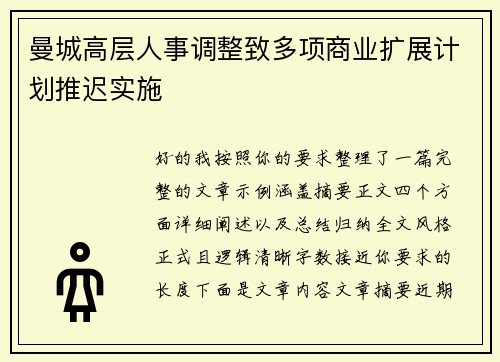曼城高层人事调整致多项商业扩展计划推迟实施