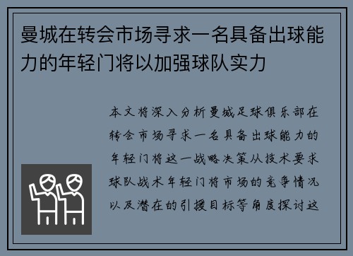 曼城在转会市场寻求一名具备出球能力的年轻门将以加强球队实力