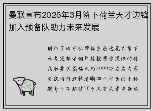 曼联宣布2026年3月签下荷兰天才边锋加入预备队助力未来发展
