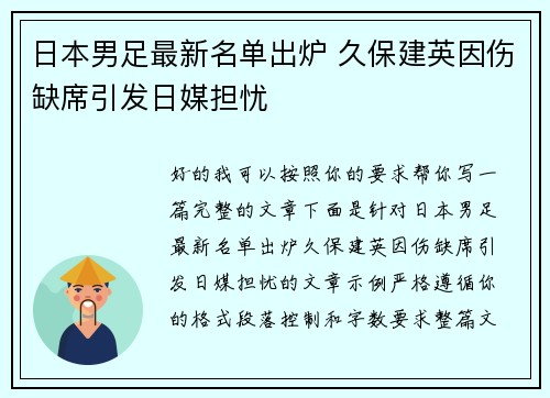 日本男足最新名单出炉 久保建英因伤缺席引发日媒担忧