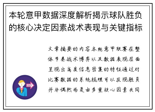 本轮意甲数据深度解析揭示球队胜负的核心决定因素战术表现与关键指标
