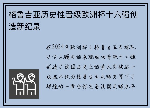格鲁吉亚历史性晋级欧洲杯十六强创造新纪录