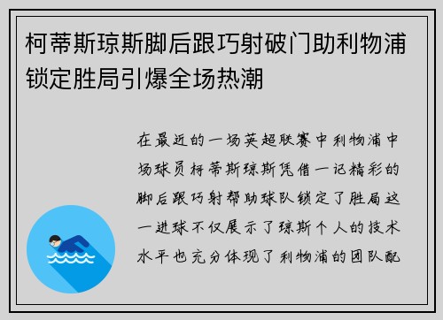 柯蒂斯琼斯脚后跟巧射破门助利物浦锁定胜局引爆全场热潮