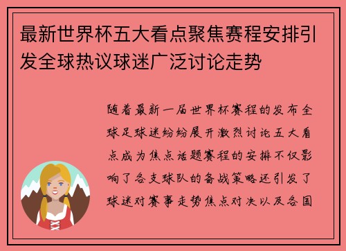 最新世界杯五大看点聚焦赛程安排引发全球热议球迷广泛讨论走势