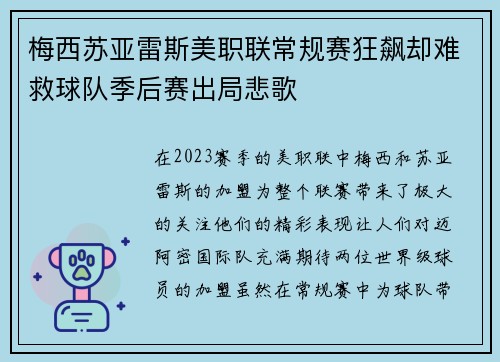 梅西苏亚雷斯美职联常规赛狂飙却难救球队季后赛出局悲歌