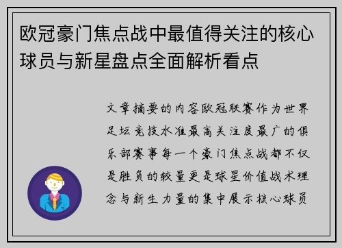 欧冠豪门焦点战中最值得关注的核心球员与新星盘点全面解析看点