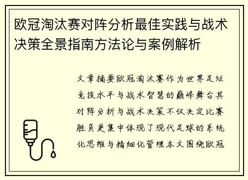 欧冠淘汰赛对阵分析最佳实践与战术决策全景指南方法论与案例解析 欧冠淘汰赛对阵分析最佳实践与战术决策全景指南方法论与案例解析