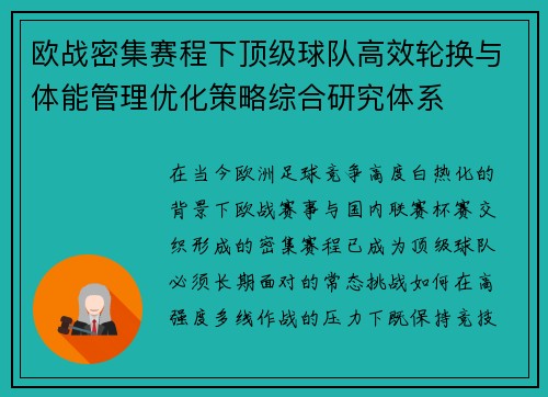 欧战密集赛程下顶级球队高效轮换与体能管理优化策略综合研究体系