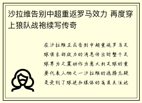 沙拉维告别中超重返罗马效力 再度穿上狼队战袍续写传奇 沙拉维告别中超重返罗马效力 再度穿上狼队战袍续写传奇