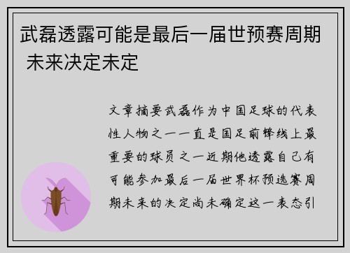 武磊透露可能是最后一届世预赛周期 未来决定未定