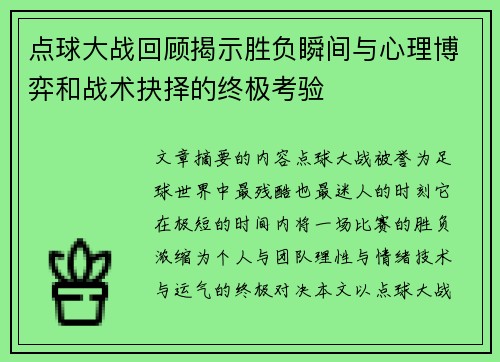 点球大战回顾揭示胜负瞬间与心理博弈和战术抉择的终极考验