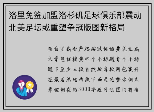 洛里免签加盟洛杉矶足球俱乐部震动北美足坛或重塑争冠版图新格局
