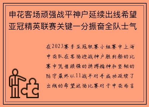 申花客场顽强战平神户延续出线希望亚冠精英联赛关键一分振奋全队士气