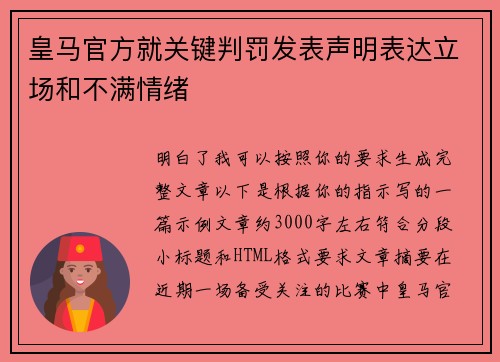 皇马官方就关键判罚发表声明表达立场和不满情绪