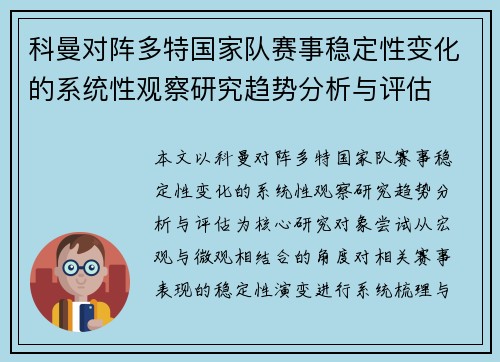 科曼对阵多特国家队赛事稳定性变化的系统性观察研究趋势分析与评估