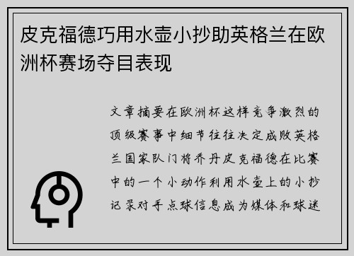 皮克福德巧用水壶小抄助英格兰在欧洲杯赛场夺目表现