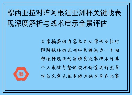穆西亚拉对阵阿根廷亚洲杯关键战表现深度解析与战术启示全景评估