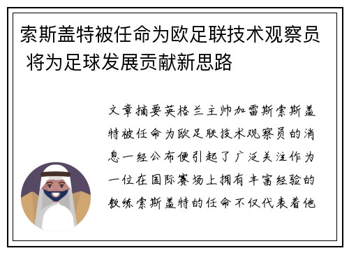 索斯盖特被任命为欧足联技术观察员 将为足球发展贡献新思路